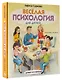 Весёлая психология для детей: дома и в школе - фото 3