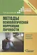 Методы психологической коррекции личности - фото 1