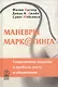 Маневры маркетинга: современные подходы к прибыли, росту и обновлению - фото 4