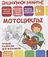 Дошкольное развитие. Мотоциклы. Лучшие раскраски для мальчиков - фото 1