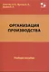 Организация производства. Учебное пособие - фото 1