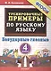 Тренировочные примеры по русскому языку. Безударные гласные. 4 класс - фото 2