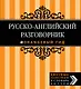 Русско-английский разговорник. Оранжевый гид - фото 1