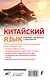 Китайский язык. Новейший самоучитель с аудиокурсом - фото 2