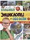 БОЛЬШАЯ ЭНЦИКЛОПЕДИЯ ОБО ВСЁМ ДЛЯ ДЕТЕЙ 176стр - фото 1