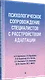 Психологическое сопровождение специалистов с расстройством адаптации - фото 2