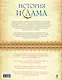 История ислама: Исламская цивилизация от рождения до наших дней - фото 2