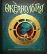 Океанология. Подлинный отчет о путешествии на "Наутилусе" - фото 1