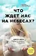 Что ждет нас на небесах? - фото 1
