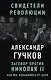 Заговор против Николая II. Как мы избавились от царя - фото 1