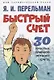 Быстрый счет. 30 простых приемов устного счета - фото 1