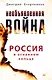 Необъявленная война. Россия в огненном кольце - фото 1