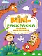 МИНИ-РАСКРАСКА А5 эконом. ВЕСЁЛЫЕ ПРИКЛЮЧЕНИЯ - фото 1