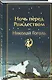 Зимняя ночь над Диканькой (набор из 2 книг: "Зимние истории. Рассказы русских писателей" и "Ночь перед Рождеством" Н.В. Гоголя) - фото 4
