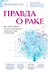 Правда о раке. Все, что нужно знать о причинах, диагностике и лечении - фото 1