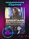 Киберпанк. Артбук по мирам «Бегущего по лезвию», «Акиры» и других фантастических шедевров - фото 5