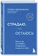 Страдаю, но остаюсь. Книга о том, как победить созависимость и вернуться к себе - фото 3