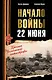 Начало войны. 22 июня. Хроника величайшей катастрофы - фото 1