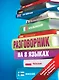 Разговорник на 8 языках: английский, немецкий, французский, итальянский, испанский, польский, финский, чешский - фото 1