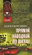 Прямой наводкой по ангелу (Афган Чечня Локальные войны). Ибрагимов К. (Эксмо) - фото 1