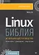 Библия Linux. 10-е издание - фото 1