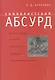 Символистский абсурд и его традиции в русской литературе и культуре первой половины ХХ в. - фото 1