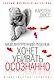 Мой внутренний ребенок хочет убивать осознанно - фото 1