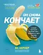 Он снова кончает. Устрой мужчине лучший секс, которого у него никогда не было - фото 1