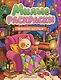 Домик мечты: книжка-раскраска - фото 1