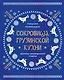 Сокровища грузинской кухни. Ароматы гостеприимной страны(в синей суперобложке) - фото 1