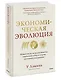 Экономическая эволюция. Новый взгляд на мальтузианство, этнический отбор и теорию системной конкуренции - фото 3