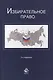 Избирательное право. 3-е изд. перераб. и доп. Учеб. пособие. Гриф МО РФ. Гриф МВД РФ. Гриф УМЦ Профессиональный учебник. - фото 1