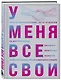 У меня все свои. 33 инструмента, которые помогают завести полезные связи и реализоваться в карьере - фото 3