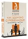 Как здорово с ребенком! Воспитание от 1 до 3 лет - фото 3