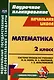 Математика. 2 класс. Система уроков по учебнику М. И. Моро, М. А. Бантовой, Г. В. Бельтюковой, С. И. Волковой, С. В. Степановой. Издание 3-е, исправленное - фото 1