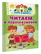 Читаем и пересказываем - фото 3
