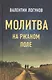 Молитва на ржаном поле - фото 1