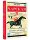 Княжна Джаваха: Повесть - фото 3
