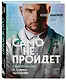 Само не пройдет. Симптомник по основным заболеваниям - фото 3
