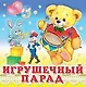 Игрушечный парад (0+) - фото 1