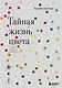 Тайная жизнь цвета. 2-е издание, исправленное и дополненное - фото 1