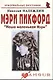 Мэри Пикфорд: "Наша маленькая Мэри": (биогр. рассказы) / (мягк) (Неформальные биографии). Надеждин Н. (Майор) - фото 1