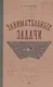 Занимательные задачи. Пособие для учителей начальных школ. 1948 год - фото 1