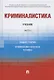 Криминалистика. Учебник. В 3-х частях. Часть I. Общая теория. Криминалистическая техника - фото 1