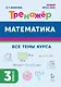 Математика. 3-й класс. Тренажёр. Все темы курса: учебное пособие - фото 1
