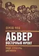 Абвер. Восточный фронт. Люди. Структуры. Документы - фото 1