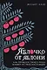 Яблочко от яблони: Как прошлое твоего рода влияет на твое настоящее - фото 1