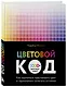 Цветовой код. Как научиться чувствовать цвет и гармонично сочетать оттенки - фото 3