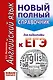 ЕГЭ. Английский язык (70x90/32). Новый полный справочник для подготовки к ЕГЭ - фото 1