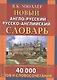 Новый англо-русский и русско-английский словарь. 40 000 слов (с двусторонней транскрипцией) - фото 1